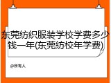 东莞纺织服装学校学费多少钱一年(东莞纺校年学费)