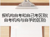 报机构自考和自己考区别(自考机构与自学的区别)