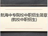 航海中专院校中职招生简章(航校中职招生)