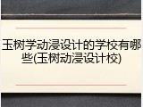 玉树学动浸设计的学校有哪些(玉树动浸设计校)