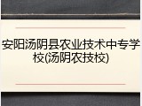 安阳汤阴县农业技术中专学校(汤阴农技校)