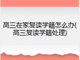高三在家复读学籍怎么办(高三复读学籍处理)