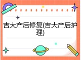吉大产后修复(吉大产后护理)