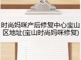 时尚妈咪产后修复中心宝山区地址(宝山时尚妈咪修复)