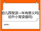 幼儿园复读一年有意义吗(幼升小复读值吗)