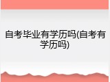 自考毕业有学历吗(自考有学历吗)