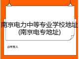 南京电力中等专业学校地址(南京电专地址)