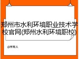 郑州市水利环境职业技术学校官网(郑州水利环境职校)