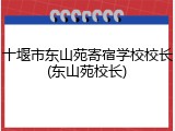 十堰市东山苑寄宿学校校长(东山苑校长)