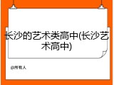 长沙的艺术类高中(长沙艺术高中)