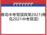 青岛中考复读政策2021(青岛2021中考复读)