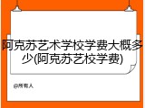 阿克苏艺术学校学费大概多少(阿克苏艺校学费)