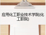 应用化工职业技术学院(化工职院)