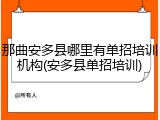 那曲安多县哪里有单招培训机构(安多县单招培训)