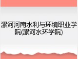 漯河河南水利与环境职业学院(漯河水环学院)