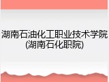 湖南石油化工职业技术学院(湖南石化职院)
