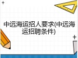 中远海运招人要求(中远海运招聘条件)