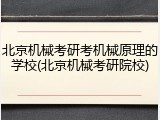 北京机械考研考机械原理的学校(北京机械考研院校)