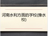 河南水利方面的学校(豫水校)