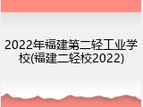 2022年福建第二轻工业学校(福建二轻校2022)