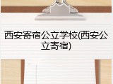 西安寄宿公立学校(西安公立寄宿)