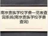 南京贵族学校学费一览表查询系统(南京贵族学校学费查询)