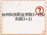 台州科技职业学院3+2(台科院3+2)