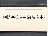 经济学校高中(经济高中)