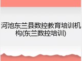 河池东兰县数控教育培训机构(东兰数控培训)