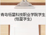 青岛恒星科技职业学院学生(恒星学生)