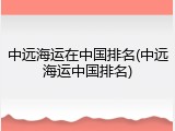 中远海运在中国排名(中远海运中国排名)