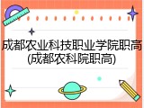 成都农业科技职业学院职高(成都农科院职高)