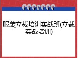 服装立裁培训实战班(立裁实战培训)