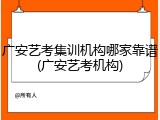 广安艺考集训机构哪家靠谱(广安艺考机构)