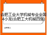 合肥工业大学机械专业全国4小龙(合肥工大机械四强)