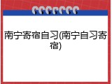 南宁寄宿自习(南宁自习寄宿)
