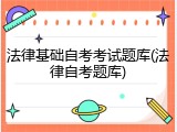 法律基础自考考试题库(法律自考题库)