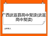 广西武宣县高中复读(武宣高中复读)