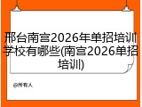 邢台南宫2026年单招培训学校有哪些(南宫2026单招培训)