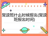 复读班什么时候报名(复读班报名时间)