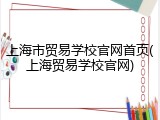 上海市贸易学校官网首页(上海贸易学校官网)