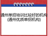 通州单招培训比较好的机构(通州优质单招机构)