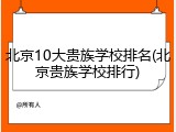 北京10大贵族学校排名(北京贵族学校排行)