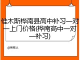 佳木斯桦南县高中补习一对一上门价格(桦南高中一对一补习)