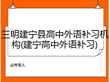 三明建宁县高中外语补习机构(建宁高中外语补习)