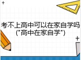 考不上高中可以在家自学吗("高中在家自学")
