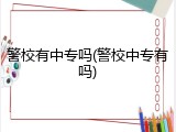 警校有中专吗(警校中专有吗)