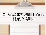 临沧沧源单招培训中心(沧源单招培训)
