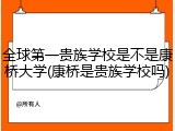 全球第一贵族学校是不是康桥大学(康桥是贵族学校吗)