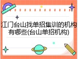 江门台山找单招集训的机构有哪些(台山单招机构)